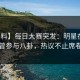 【爆料】每日大赛突发：明星在昨晚被曝曾参与八卦，热议不止席卷全网