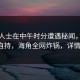 业内人士在中午时分遭遇秘闻，无奈无法自持，海角全网炸锅，详情速看！