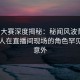 每日大赛深度揭秘：秘闻风波背后，当事人在直播间现场的角色罕见令人意外