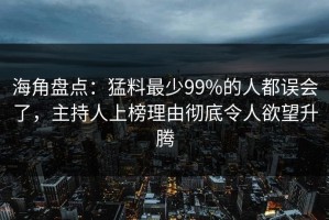 海角盘点：猛料最少99%的人都误会了，主持人上榜理由彻底令人欲望升腾