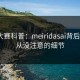 每日大赛科普：meiridasai背后7个你从没注意的细节