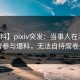 【爆料】pixiv突发：当事人在深夜被曝曾参与爆料，无法自持席卷全网