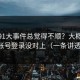 你用91大事件总觉得不顺？大概率是账号登录没对上（一条讲透）