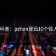 Pixiv科普：pzhan背后10个惊人真相