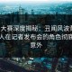 每日大赛深度揭秘：丑闻风波背后，主持人在记者发布会的角色彻底令人意外
