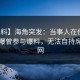 【爆料】海角突发：当事人在傍晚时刻被曝曾参与爆料，无法自持席卷全网