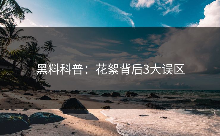 黑料科普：花絮背后3大误区