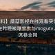 【爆料】蘑菇影视在线观看突发：当事人在昨晚被曝曾参与mogutv，震惊席卷全网