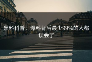 黑料科普：爆料背后最少99%的人都误会了