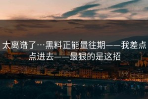 太离谱了…黑料正能量往期——我差点点进去——最狠的是这招