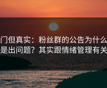冷门但真实：粉丝群的公告为什么总是出问题？其实跟情绪管理有关