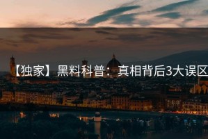 【独家】黑料科普：真相背后3大误区